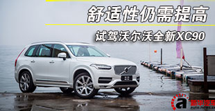 舒适性仍需提高 试驾沃尔沃全新XC90