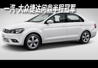 逆市更显实力 一汽-大众捷达问鼎半程冠军
