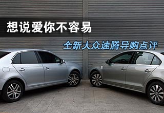 想说爱你不容易 全新大众速腾导购点评