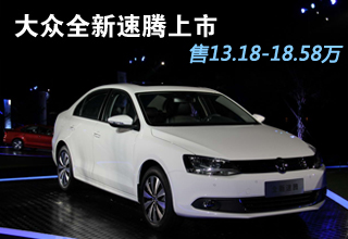售13.18-18.58万 全新大众速腾正式上市