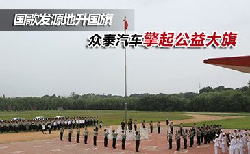 国歌发源地升国旗 众泰汽车擎起公益大旗
