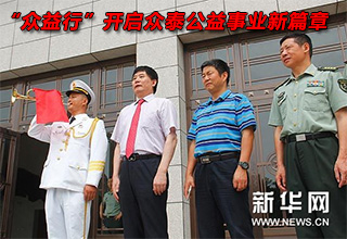 &ldquo;众益行&rdquo;吹响号角 开启众泰公益事业新篇章