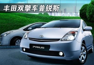 丰田双擎车普锐斯