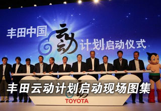 丰田云动计划启动现场图集
