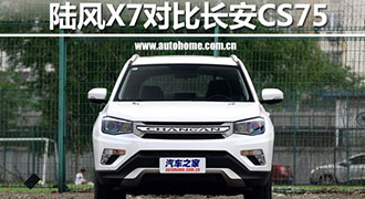陆风X7对比长安CS75