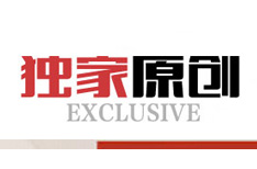 独家原创