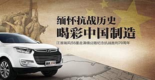 江淮汽车：缅怀抗战历史 喝彩中国制造