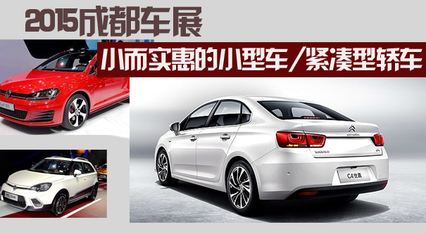 2015成都车展 小而实惠的小型车/紧凑型轿车