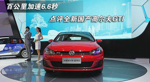 一汽-大众国产全新高尔夫GTI国内首次发布