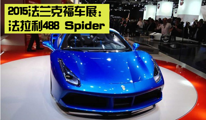 2015法兰克福车展：法拉利488 Spider