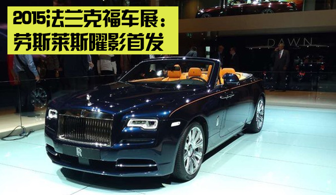 2015法兰克福车展：劳斯莱斯曜影首发