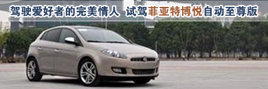 精彩推荐-菲亚特博悦