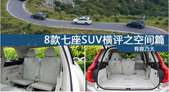有容乃大 8款七座SUV横向对比之空间篇