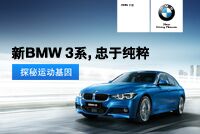 新BMW3系 忠于纯粹
