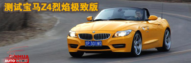 测试宝马Z4烈焰极致版