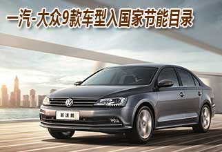 一汽-大众9款车型入国家节能目录