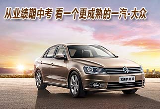 从业绩期中考 看一个更成熟的一汽-大众