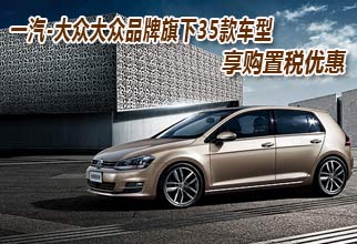 一汽-大众成新一轮购置税减半政策最大受益者
