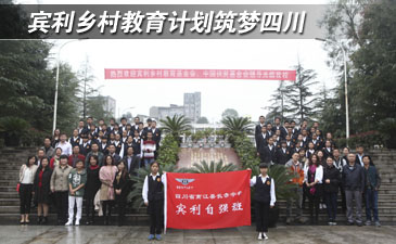 宾利乡村教育计划筑梦四川