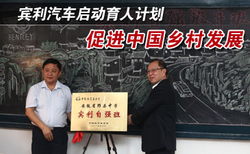 宾利汽车启动育人计划 促进中国乡村发展