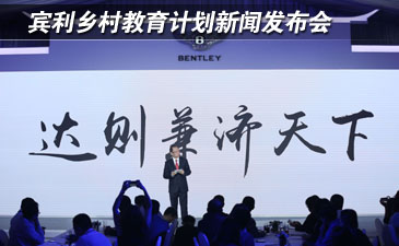 宾利乡村教育计划新闻发布会