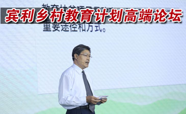 宾利乡村教育计划高端论坛