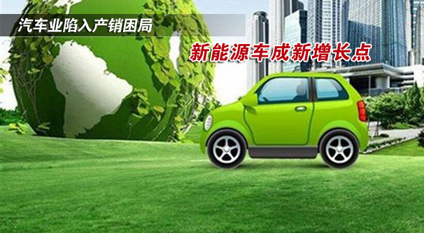 汽车业陷入产销困局 新能源车成新增长点