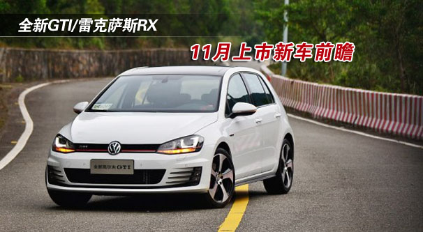 全新GTI/雷克萨斯RX 11月上市新车前瞻