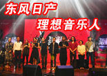 东风日产理想音乐人扶持计划广州圆满收官