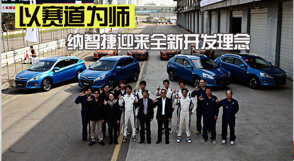 以赛道为师 纳智捷迎来全新开发理念