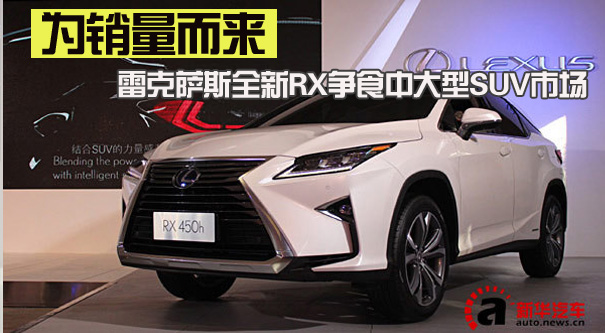 为销量而来 雷克萨斯全新RX争食中大型SUV市场