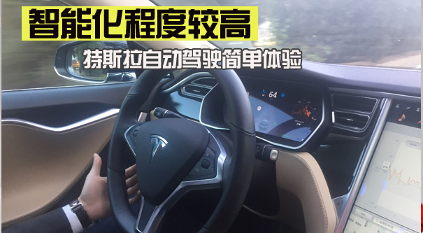 智能化程度较高 特斯拉自动驾驶简单体验