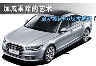 加减乘除的艺术! 一汽全新奥迪A6L解密
