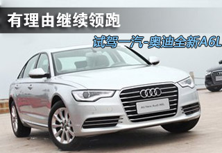 有理由继续领跑 试驾一汽-奥迪全新A6L