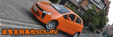 都市小精灵 试驾吉利英伦SC5-RV