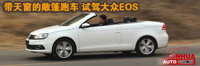 带天窗的敞篷跑车 试驾大众EOS