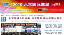 2010年北京国际车展