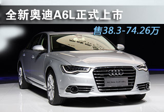 售38.3-74.26万元 新奥迪A6L正式上市