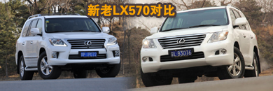 PK新老雷克萨斯LX570
