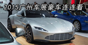 2015广州车展不可错过的豪华车