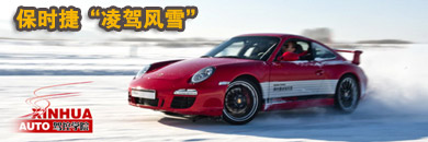“凌驾风雪” 保时捷教你如何在冰天雪地里玩漂移