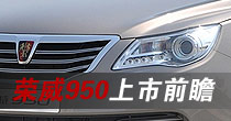 荣威950上市前瞻