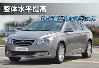 整体水平提高 自主旗舰荣威950静态品鉴