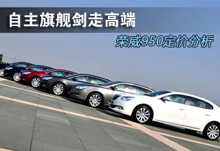 自主旗舰剑走高端 荣威950定价分析