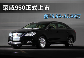 售18.89-31.99万 上汽荣威950正式上市