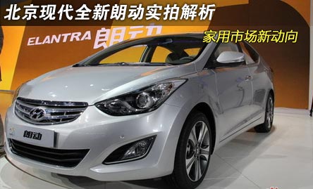 家用市场新动向 北京现代朗动实拍解析