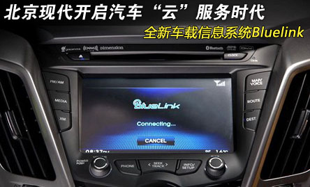 技术新亮点:车载信息系统Bluelink