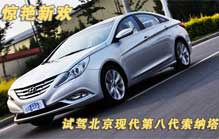 试驾北京现代第八代索纳塔