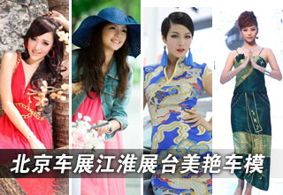 2012北京车展江淮展台美艳车模