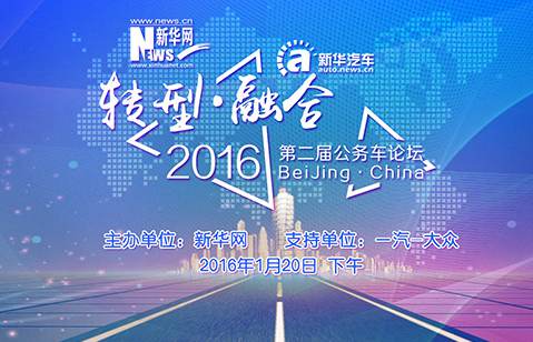 新华网第二届公务车论坛开幕
